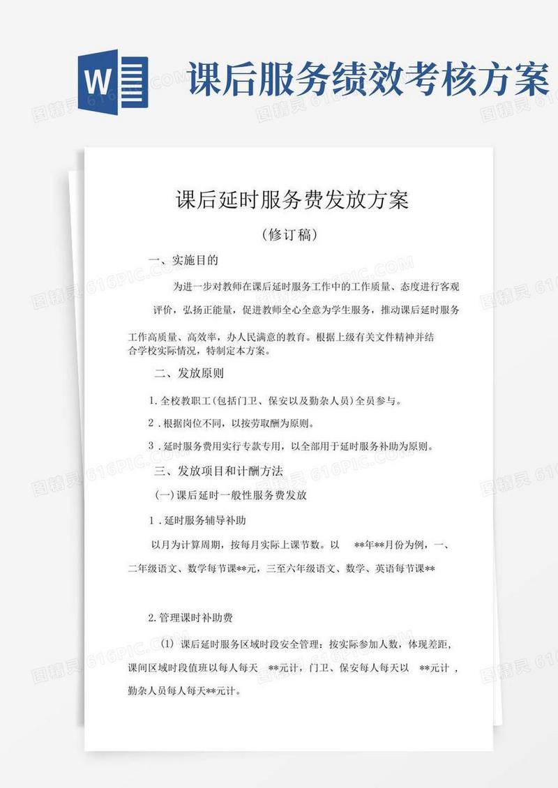 课后延时服务费分配方案