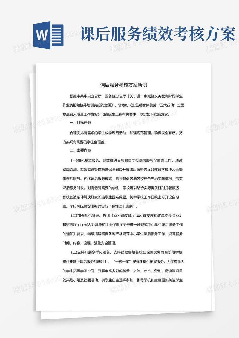 课后服务考核方案新浪