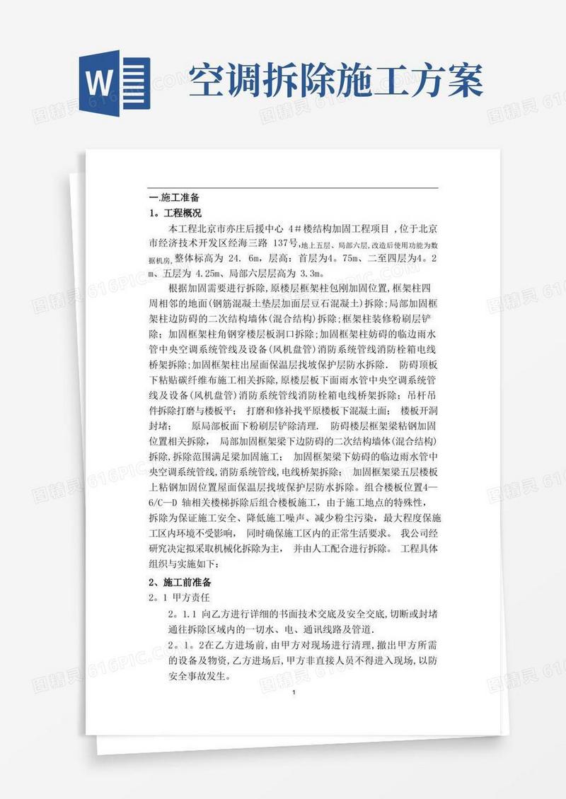 拆除改造施工方案