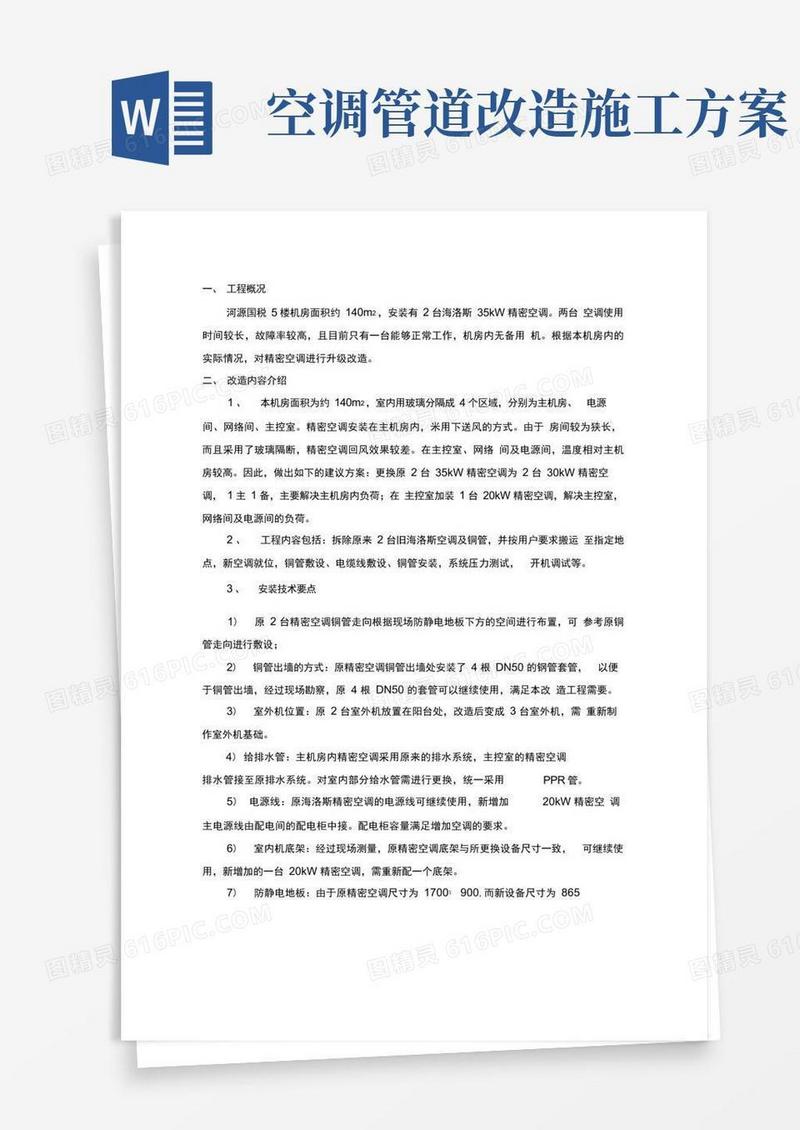 机房空调升级改造方案