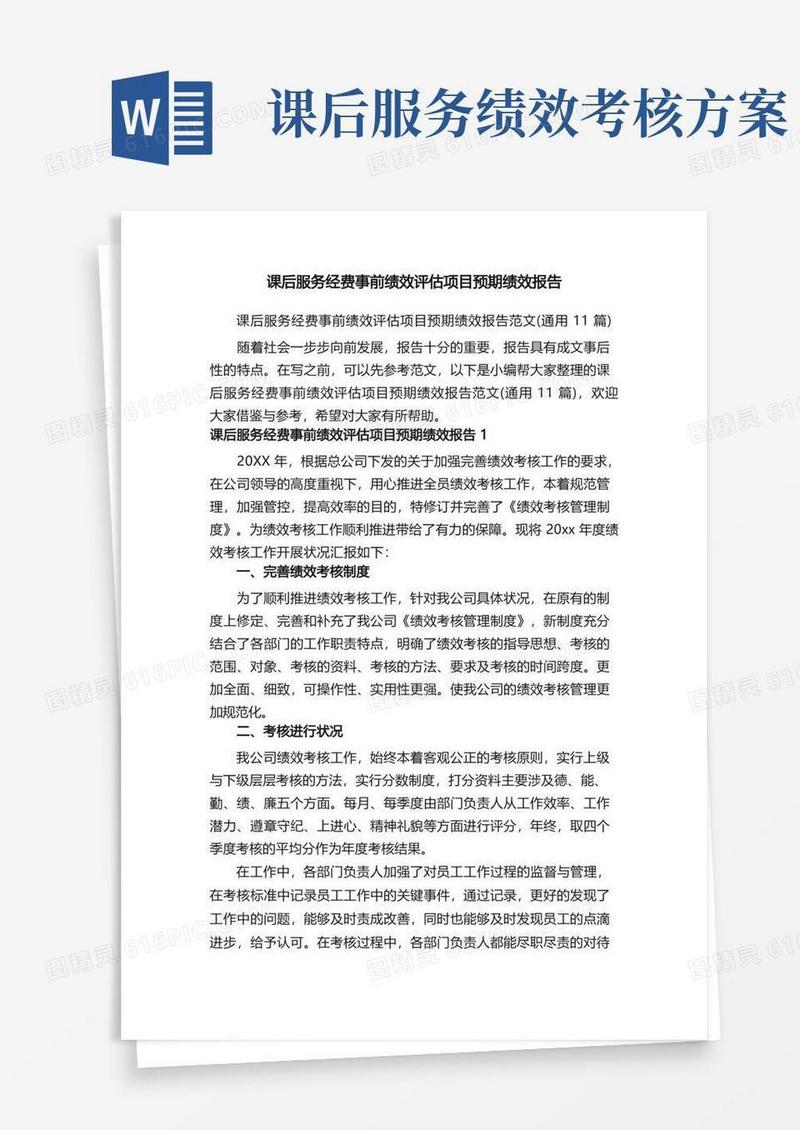 课后服务经费事前绩效评估项目预期绩效报告范文（通用11篇）
