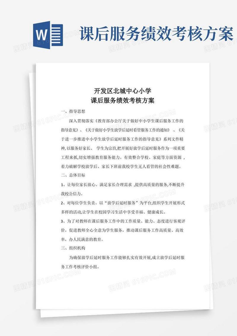 北城中心小学课后服务考核方案
