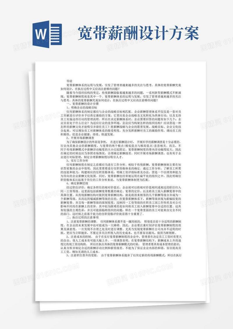 宽带薪酬应该怎么设计？