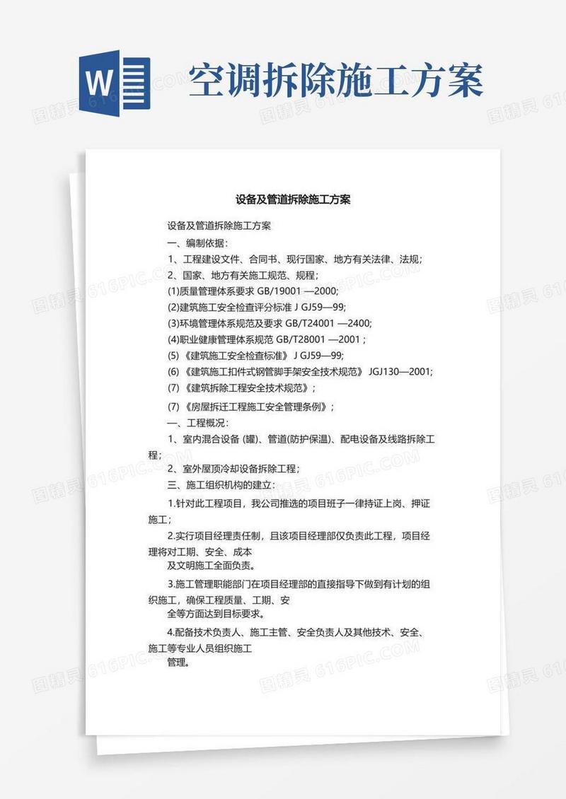 设备及管道拆除施工方案