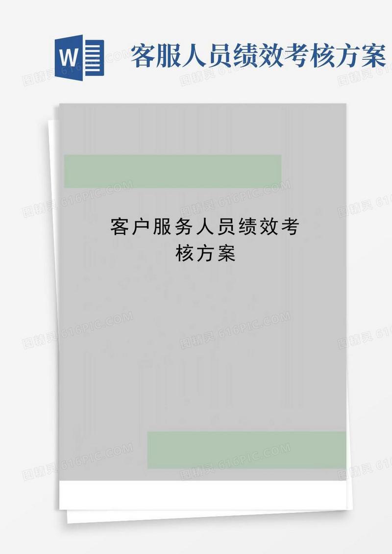 最新客户服务人员绩效考核方案