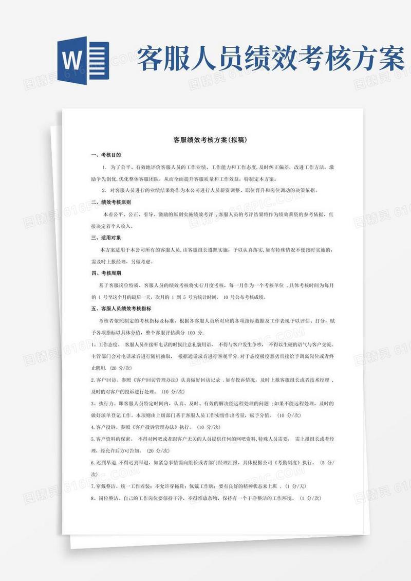 客服组绩效考核方案