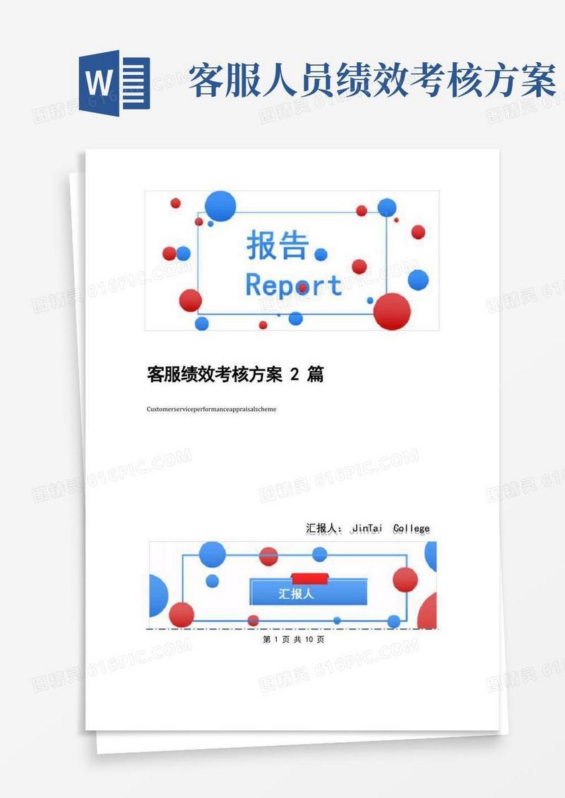 客服绩效考核方案2篇