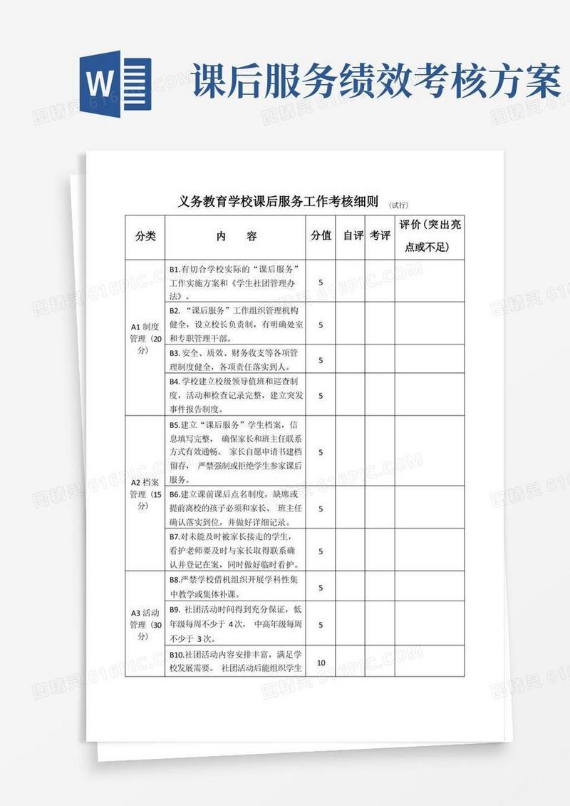 中小学课后延时服务工作考核细则