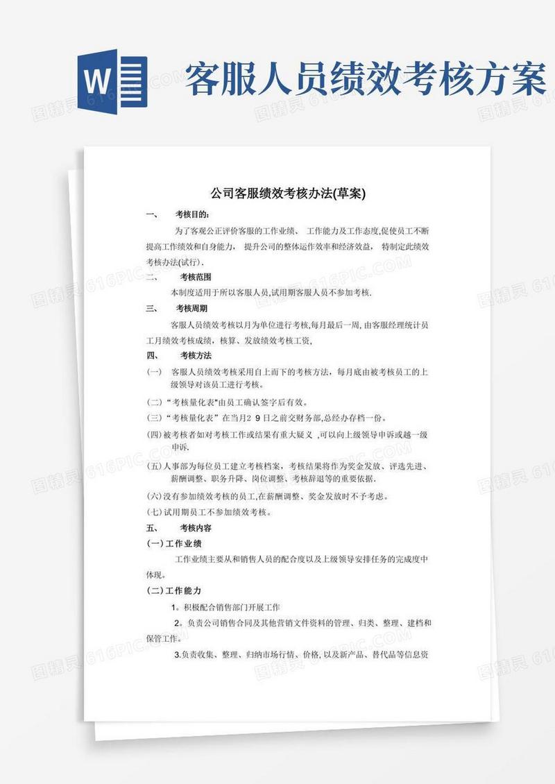 客服绩效考核办法