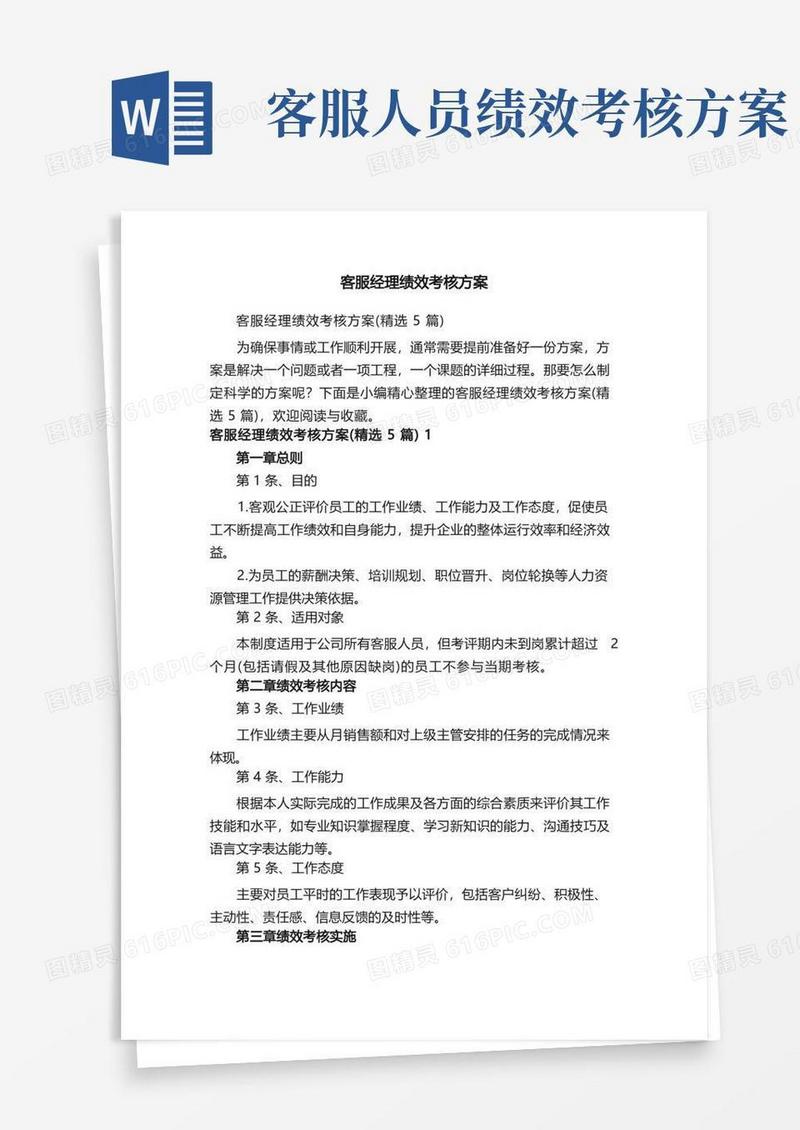 客服经理绩效考核方案（精选5篇）