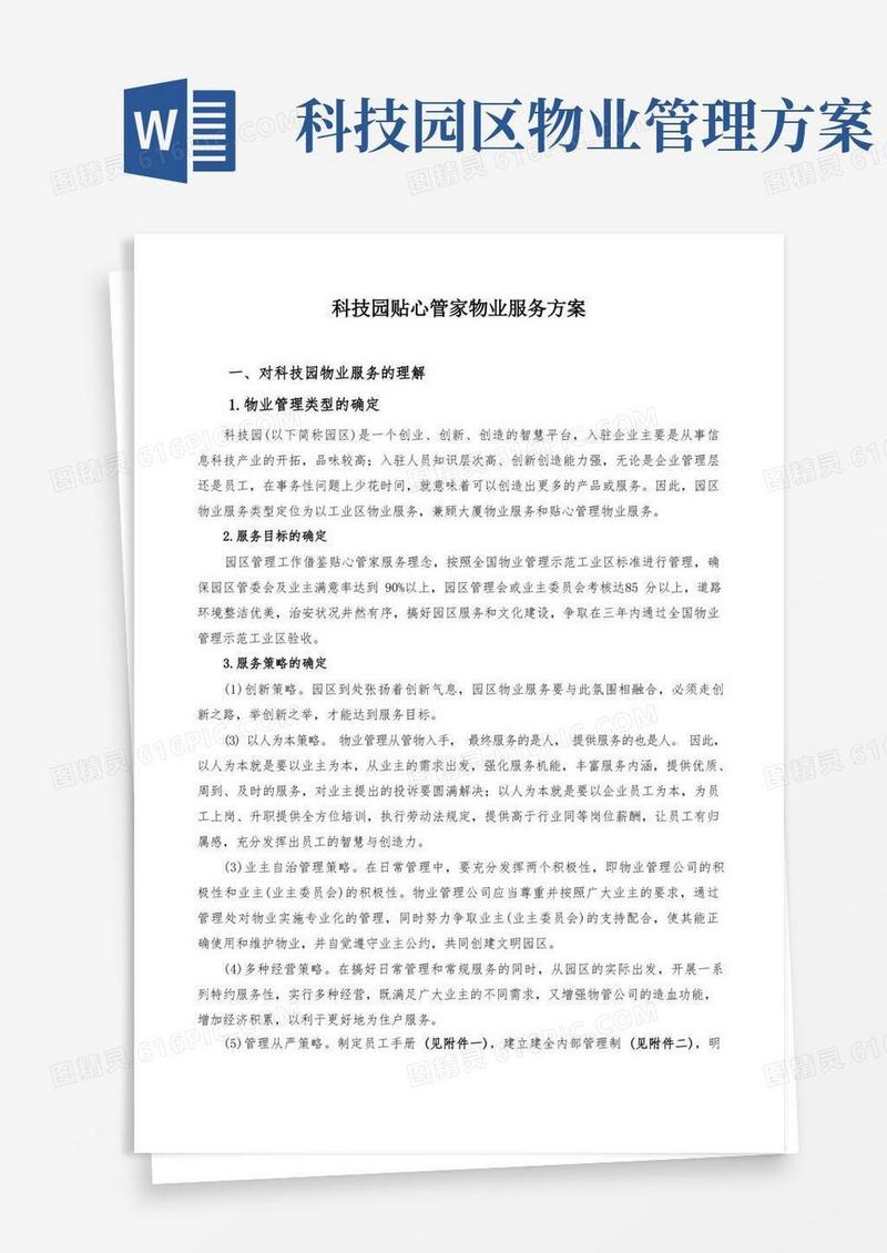 园区物业服务方案