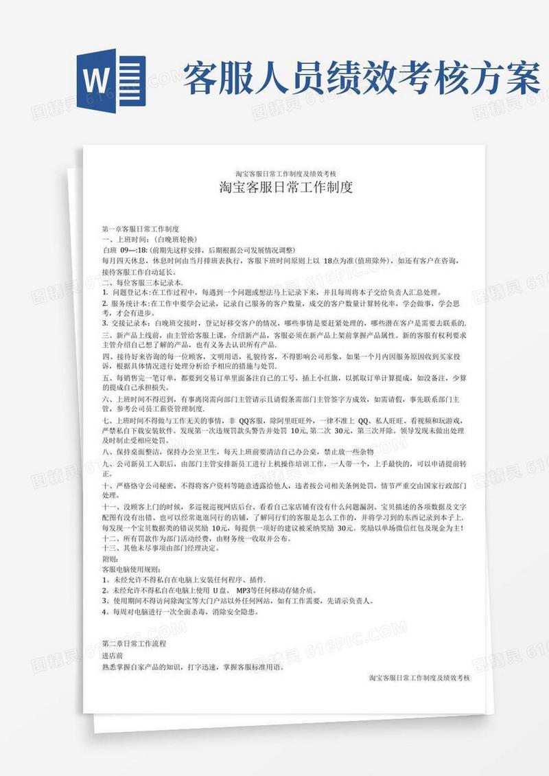 淘宝客服日常工作制度及绩效考核