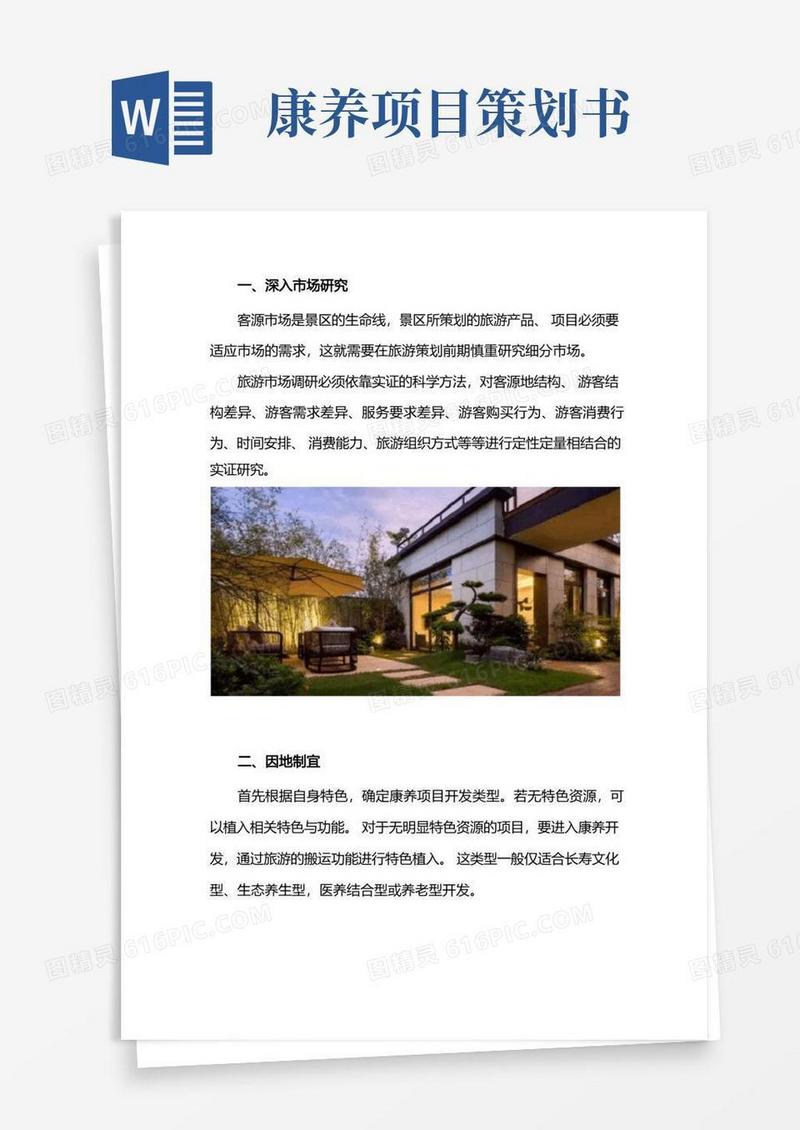 康养文旅项目规划