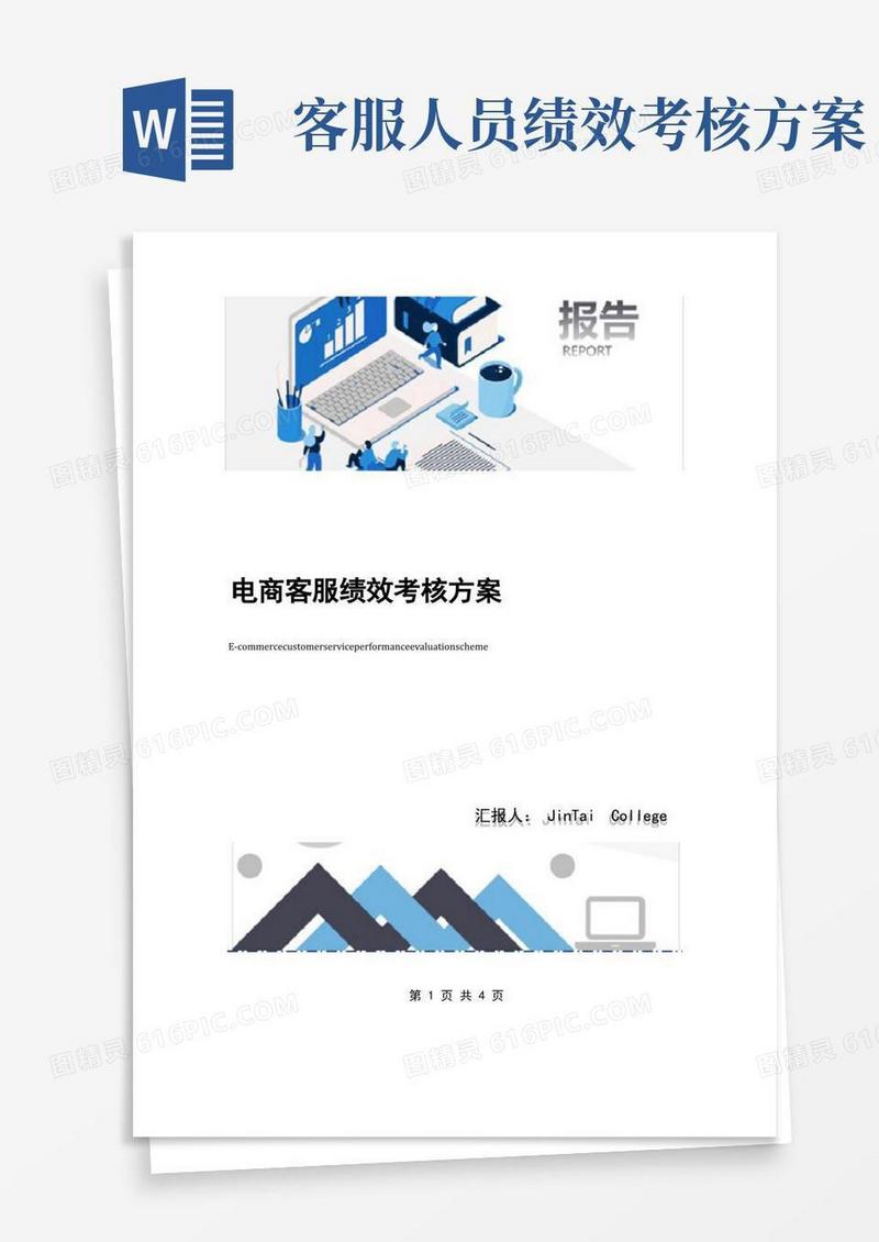电商客服绩效考核方案