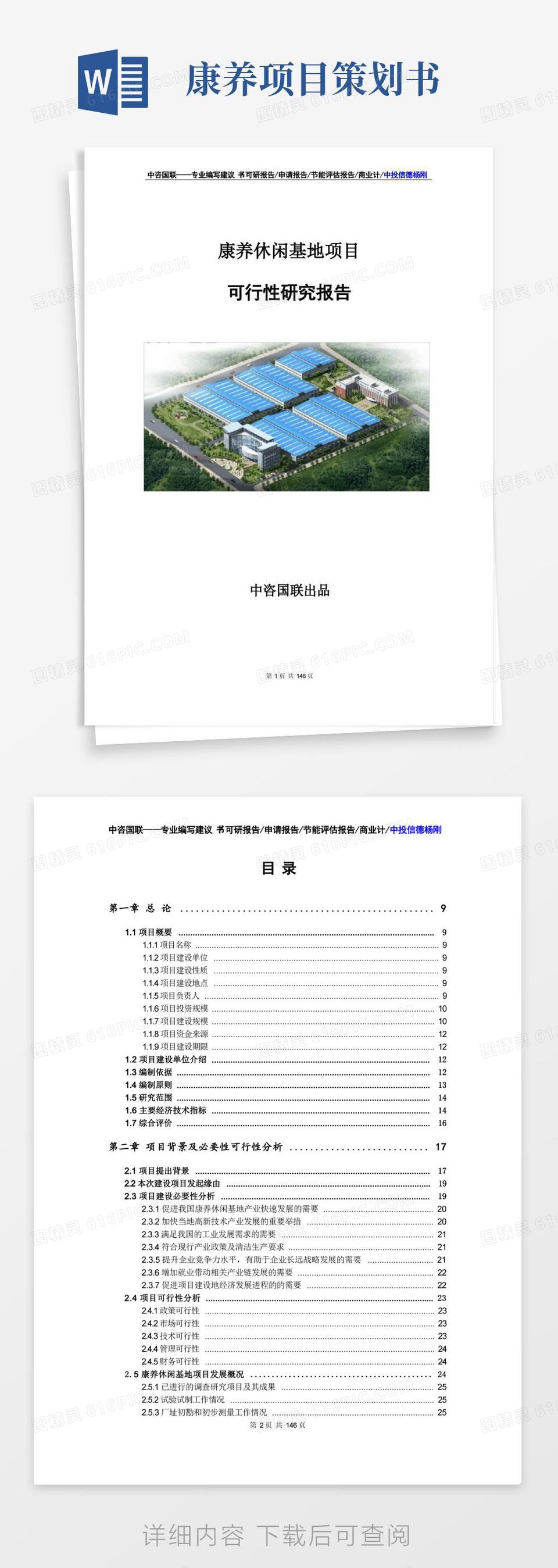 康养休闲基地项目可行性研究报告申请报告