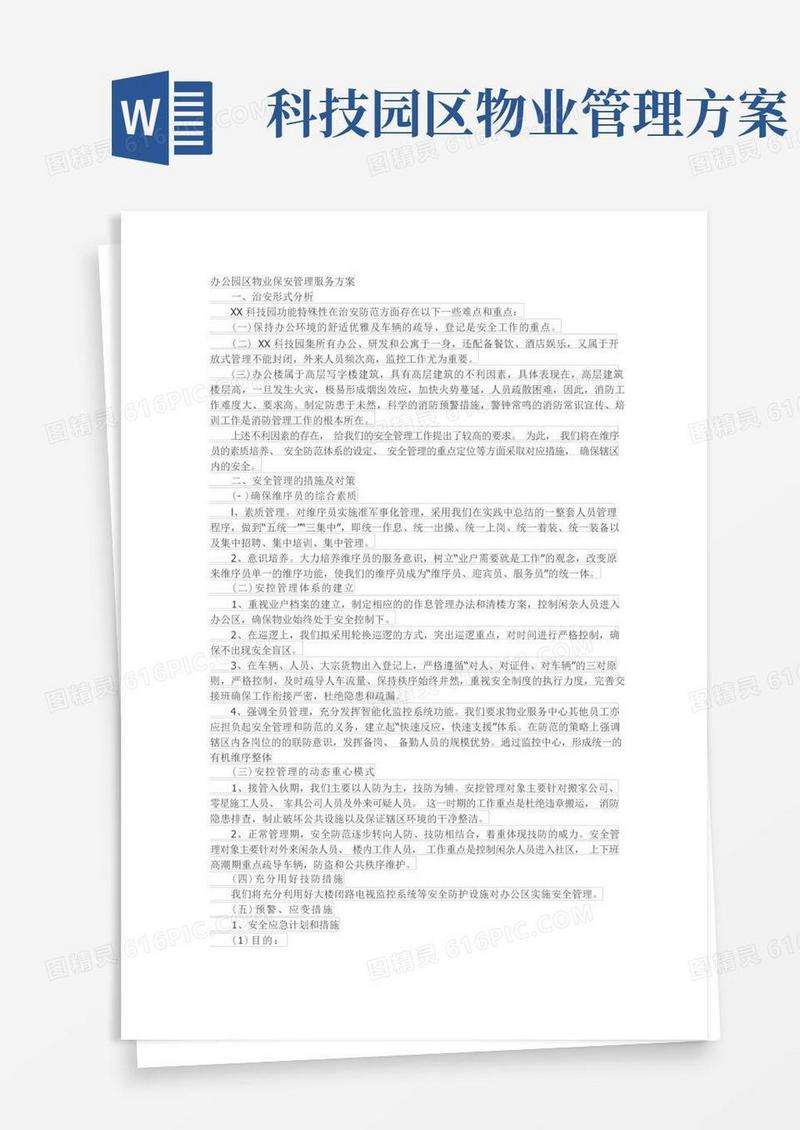 办公园区物业保安管理服务方案