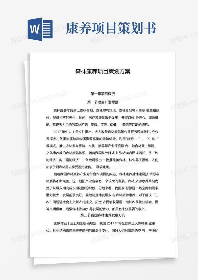 森林康养项目策划方案