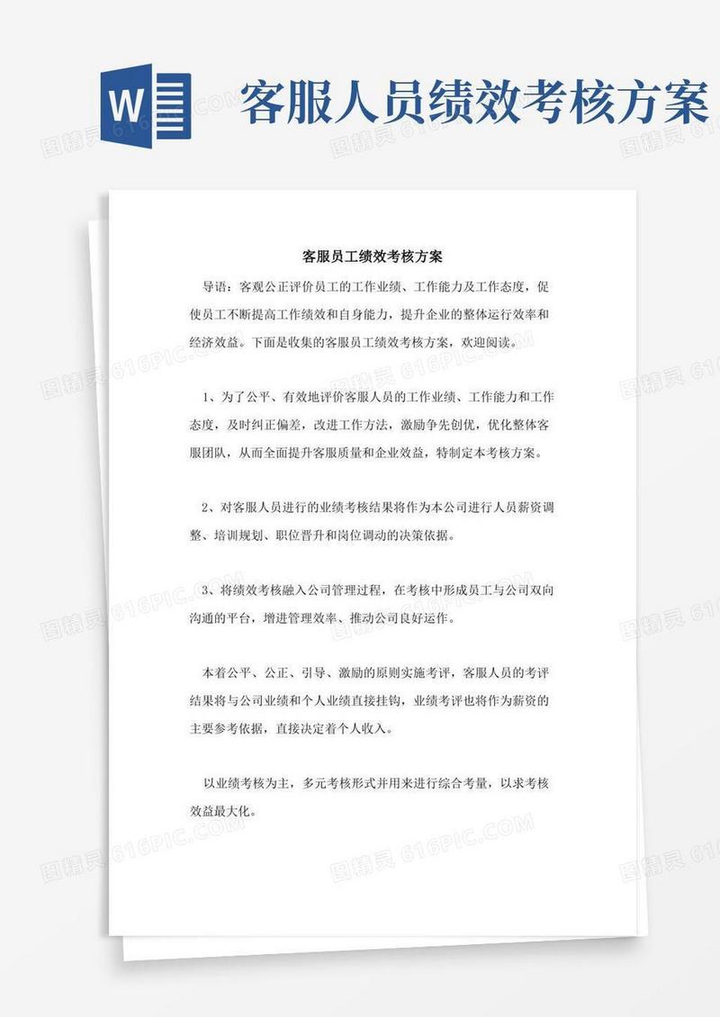 客服员工绩效考核方案