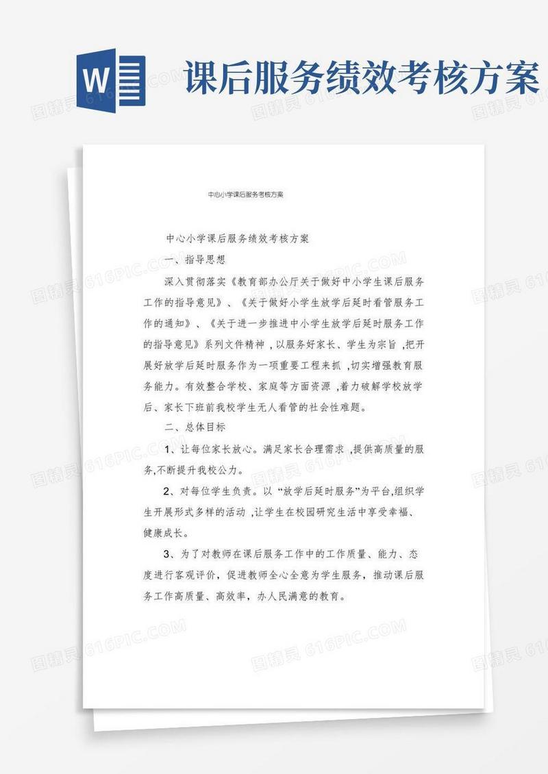 中心小学课后服务考核方案