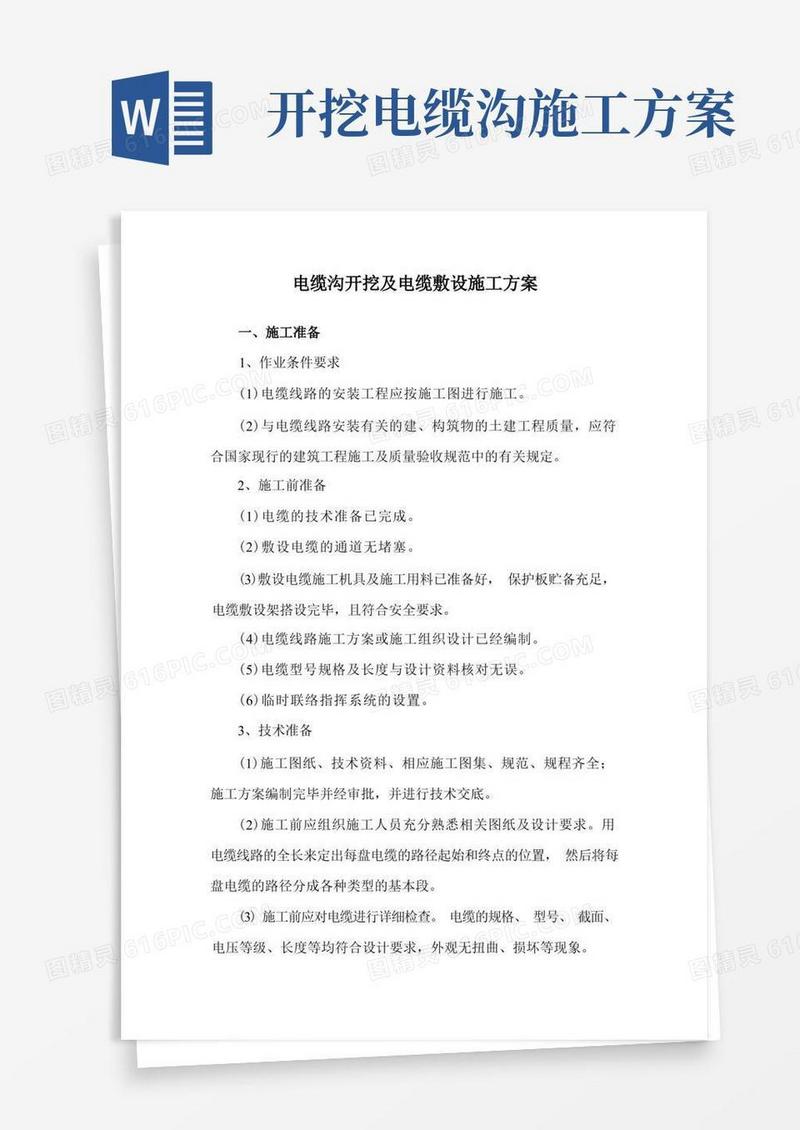 电缆沟开挖及电缆敷设施工方案