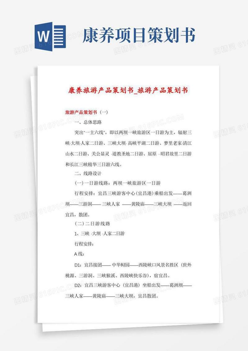 康养旅游产品策划书_旅游产品策划书