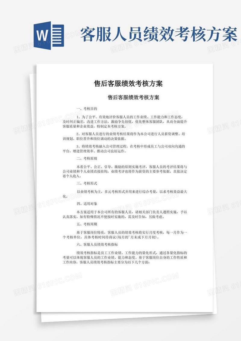 售后客服绩效考核方案