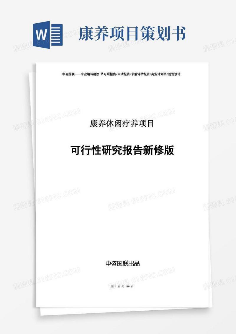 康养休闲疗养项目可行性研究报告立项新版