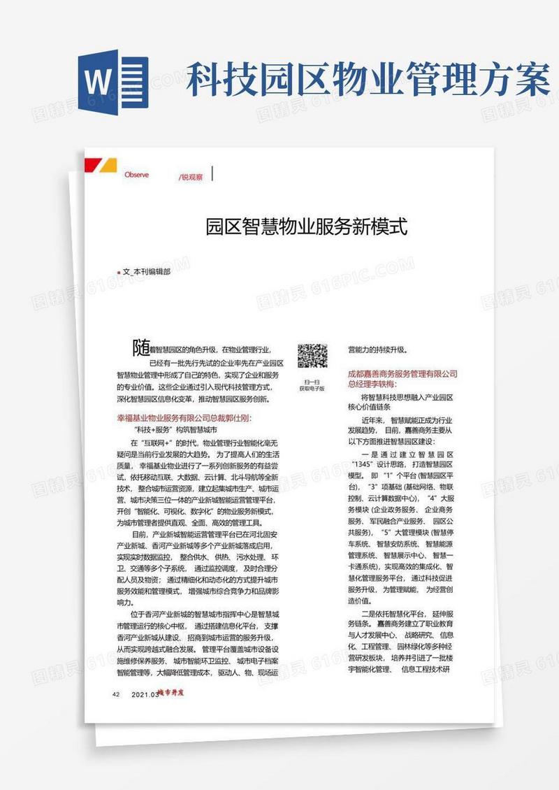 大咖谈园区智慧物业服务新模式