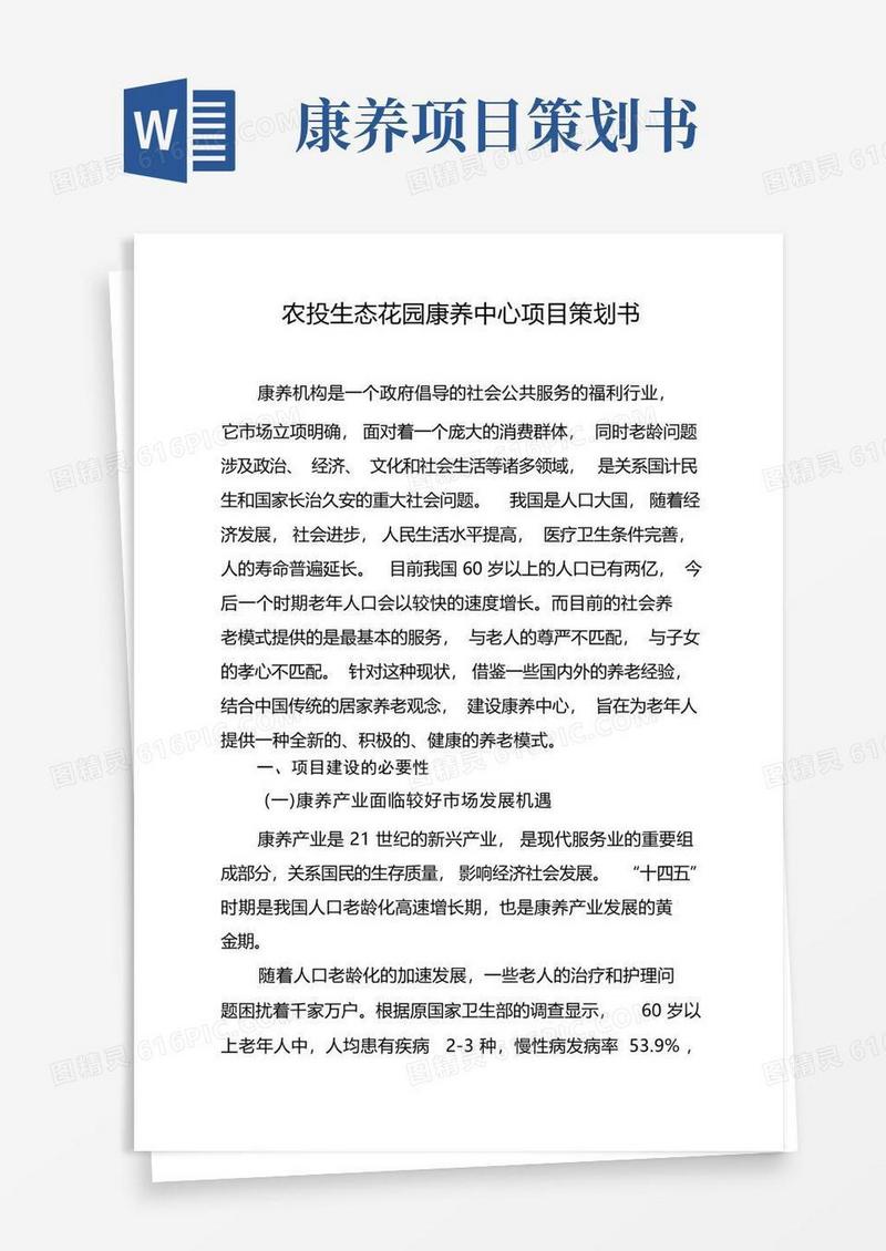 生态花园康养中心项目策划书