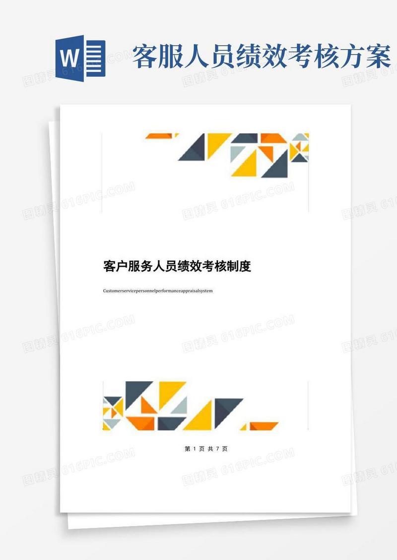 客户服务人员绩效考核制度