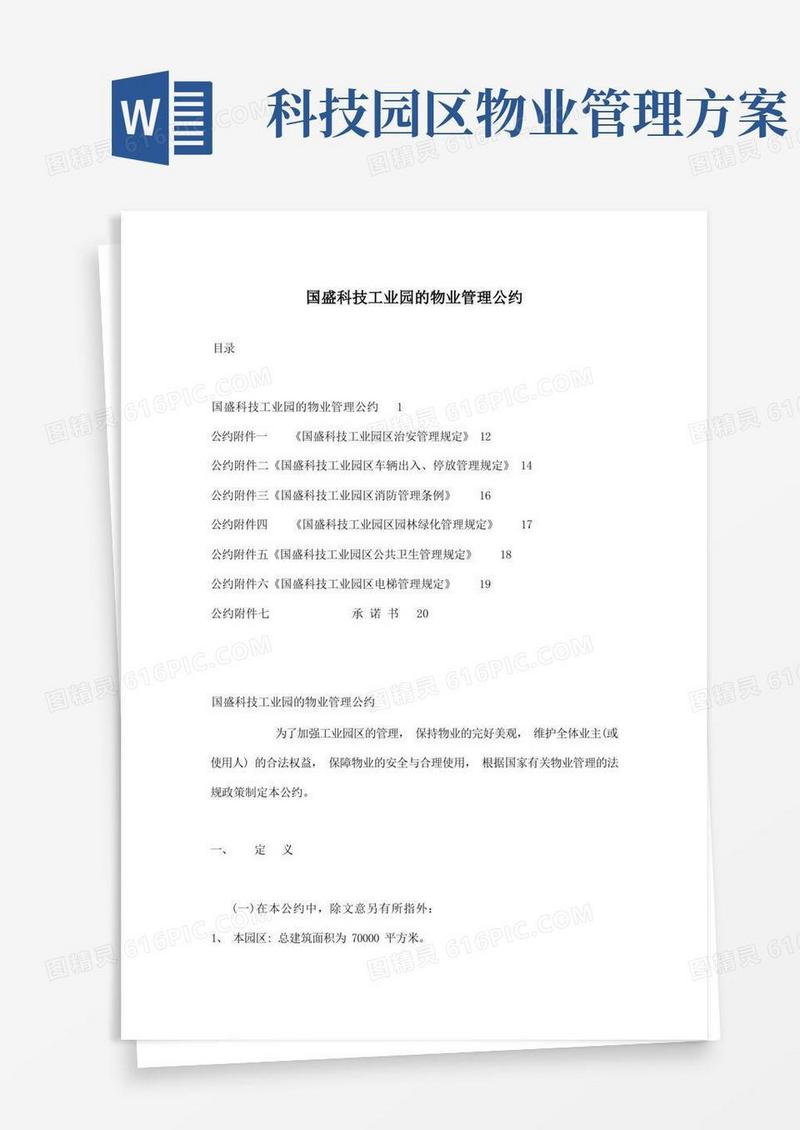 科技工业园的物业管理公约