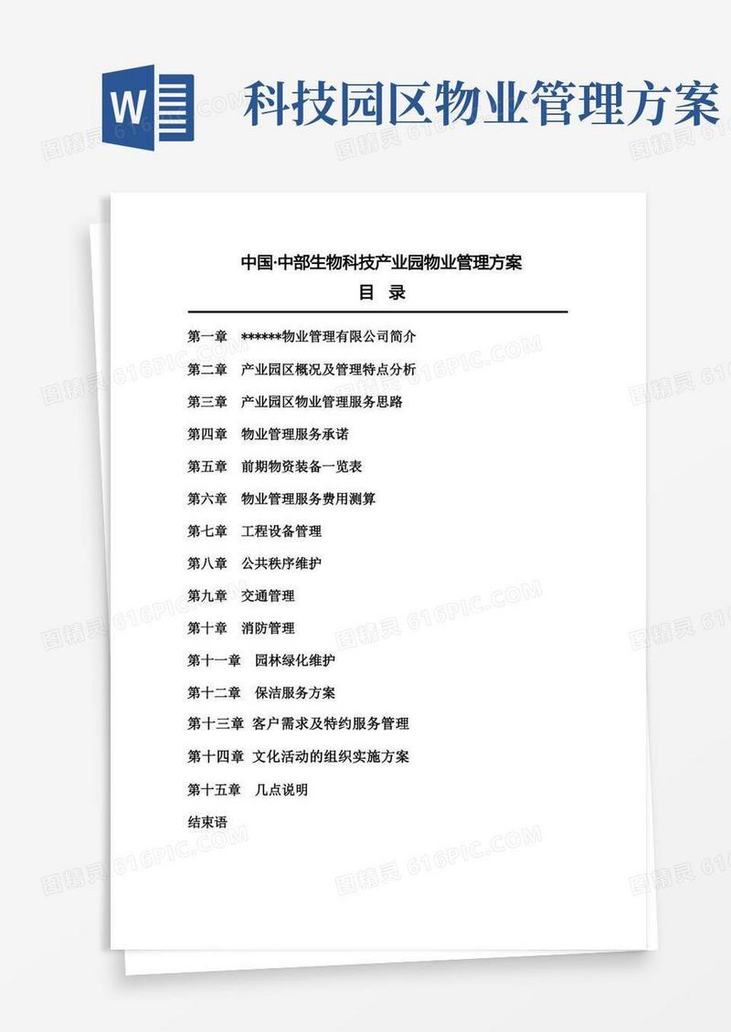 生物科技产业园物业管理方案