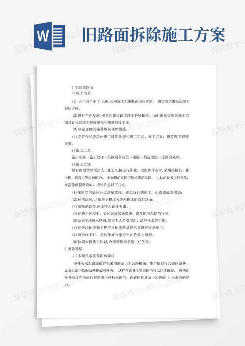 拆除混凝土路面工程施工工艺