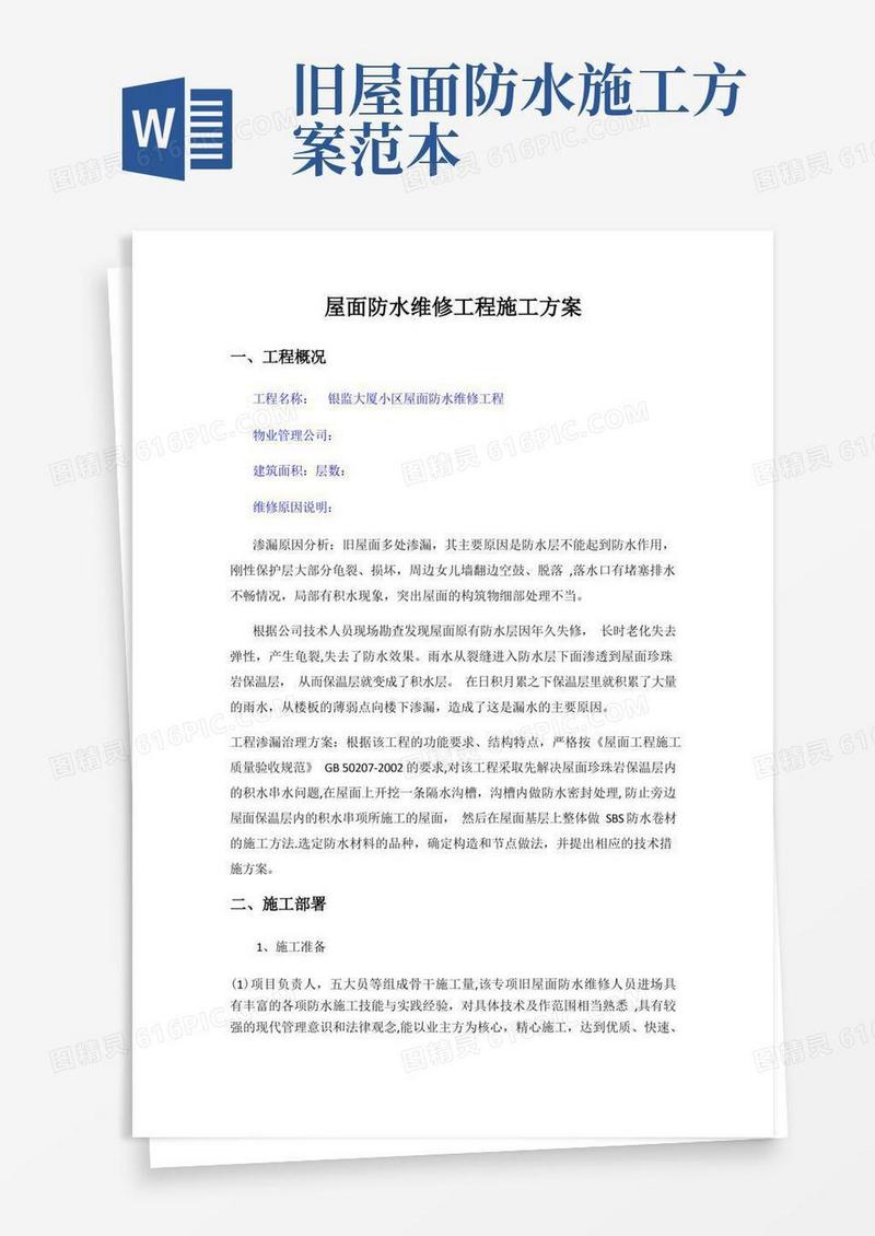 屋面防水维修工程施工方案