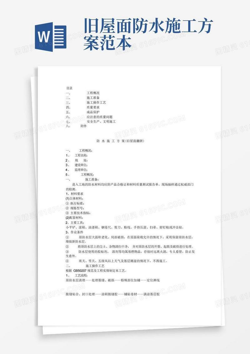 旧屋面防水翻新施工方案