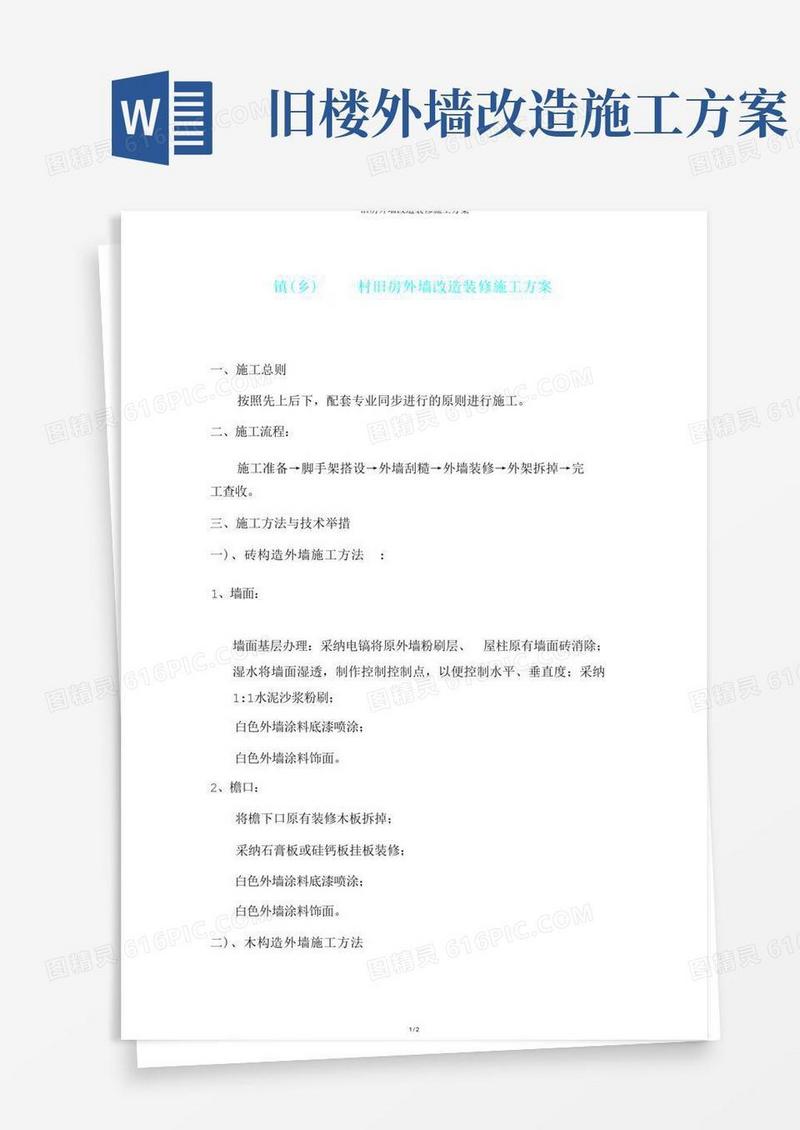 旧房外墙改造装饰施工方案