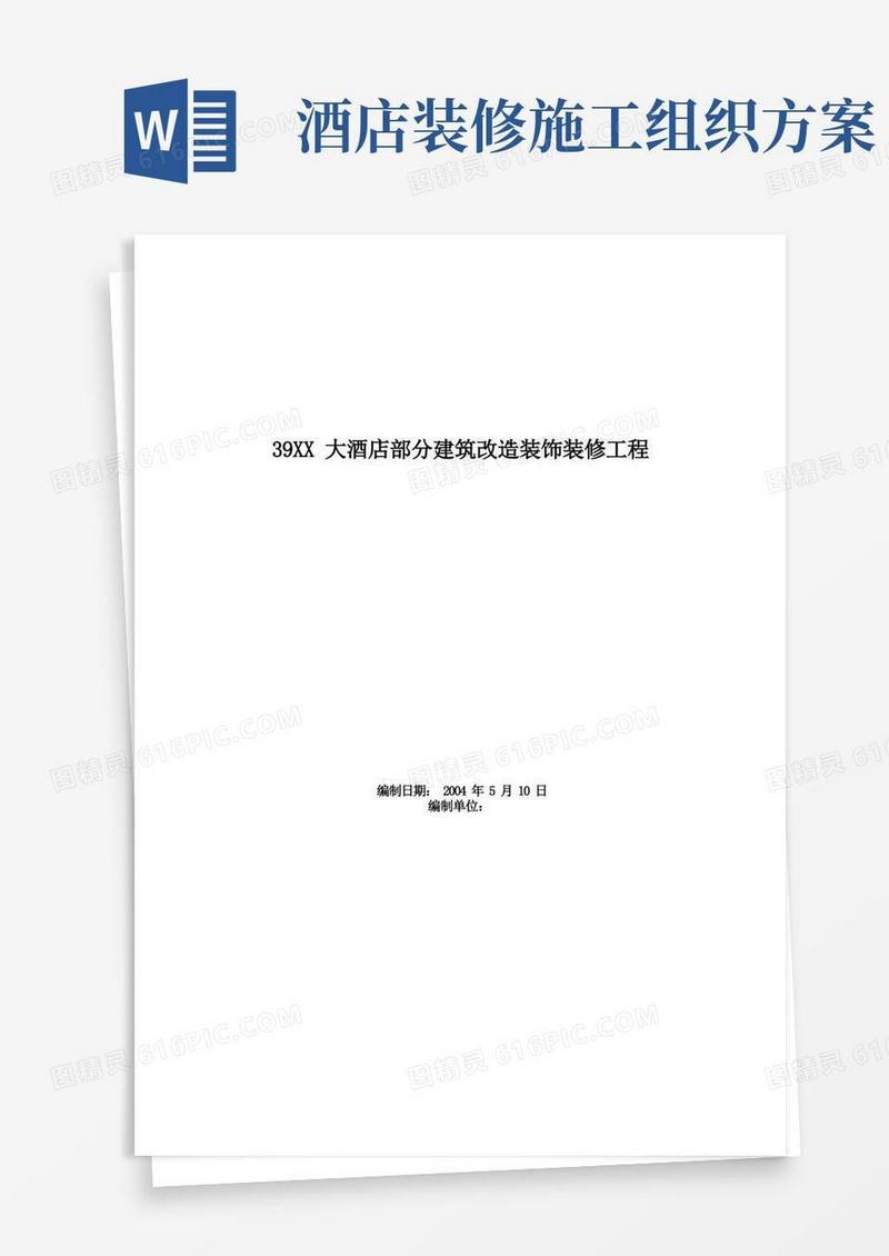 大酒店部分建筑改造装饰装修工程施工组织设计方案范本