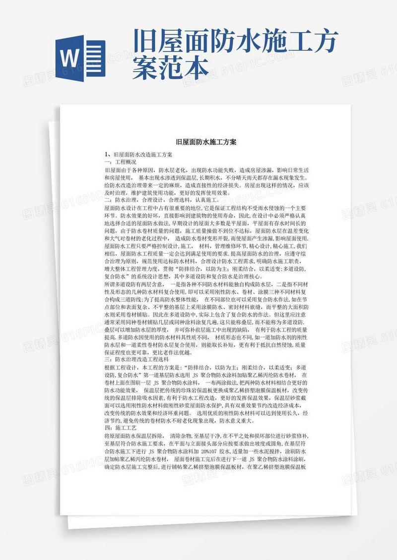 旧屋面防水施工方案