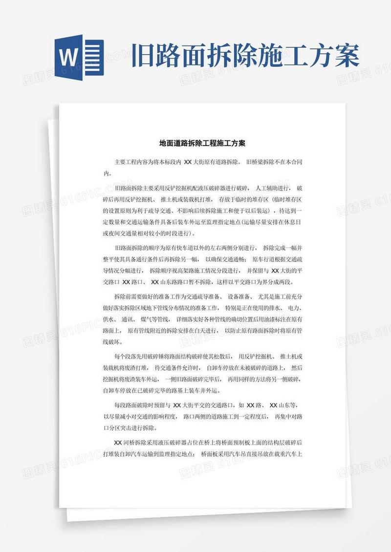 地面道路拆除工程施工方案