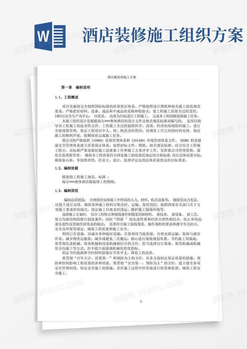 酒店精装修施工方案