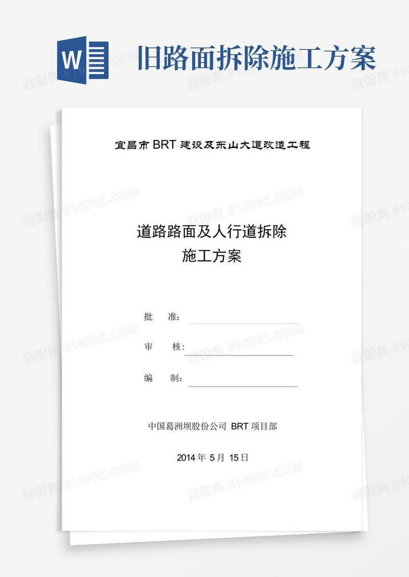 道路路面及人行道拆除施工方案