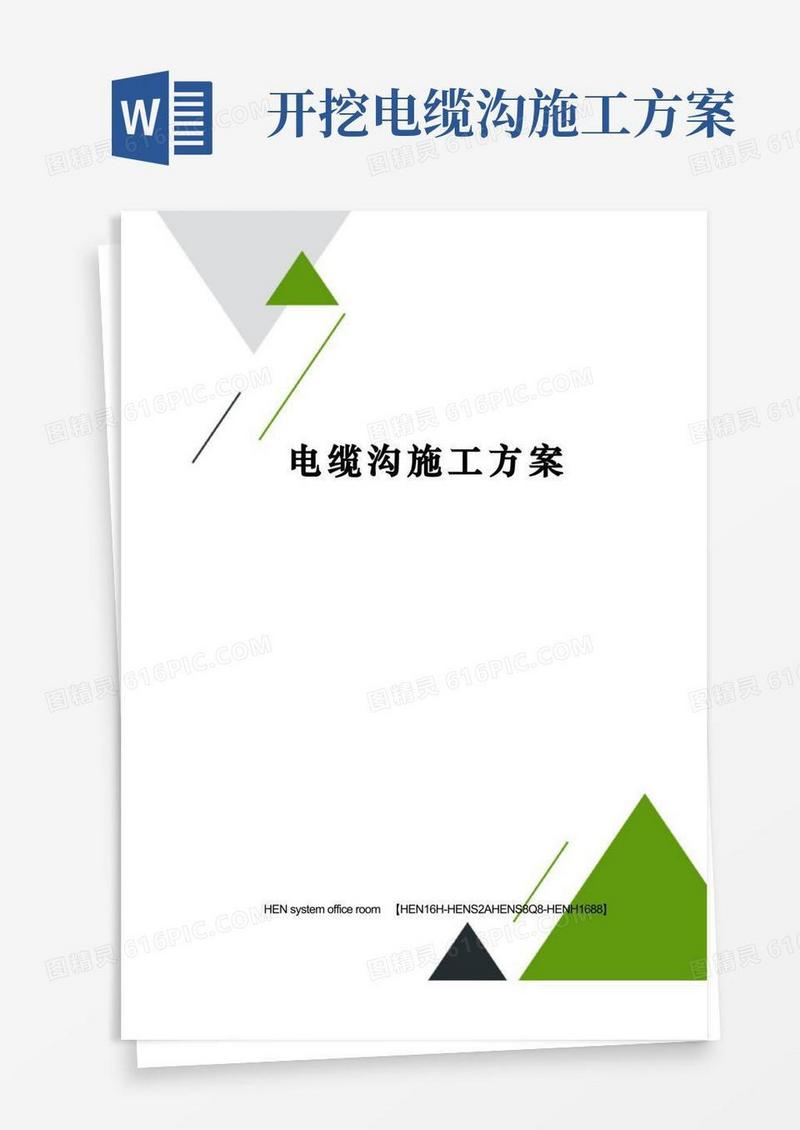 电缆沟施工方案完整版