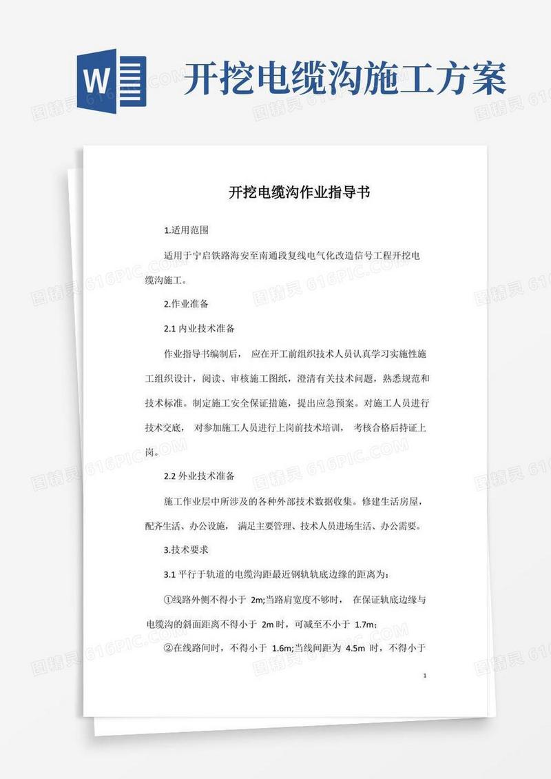 开挖电缆沟作业指导书