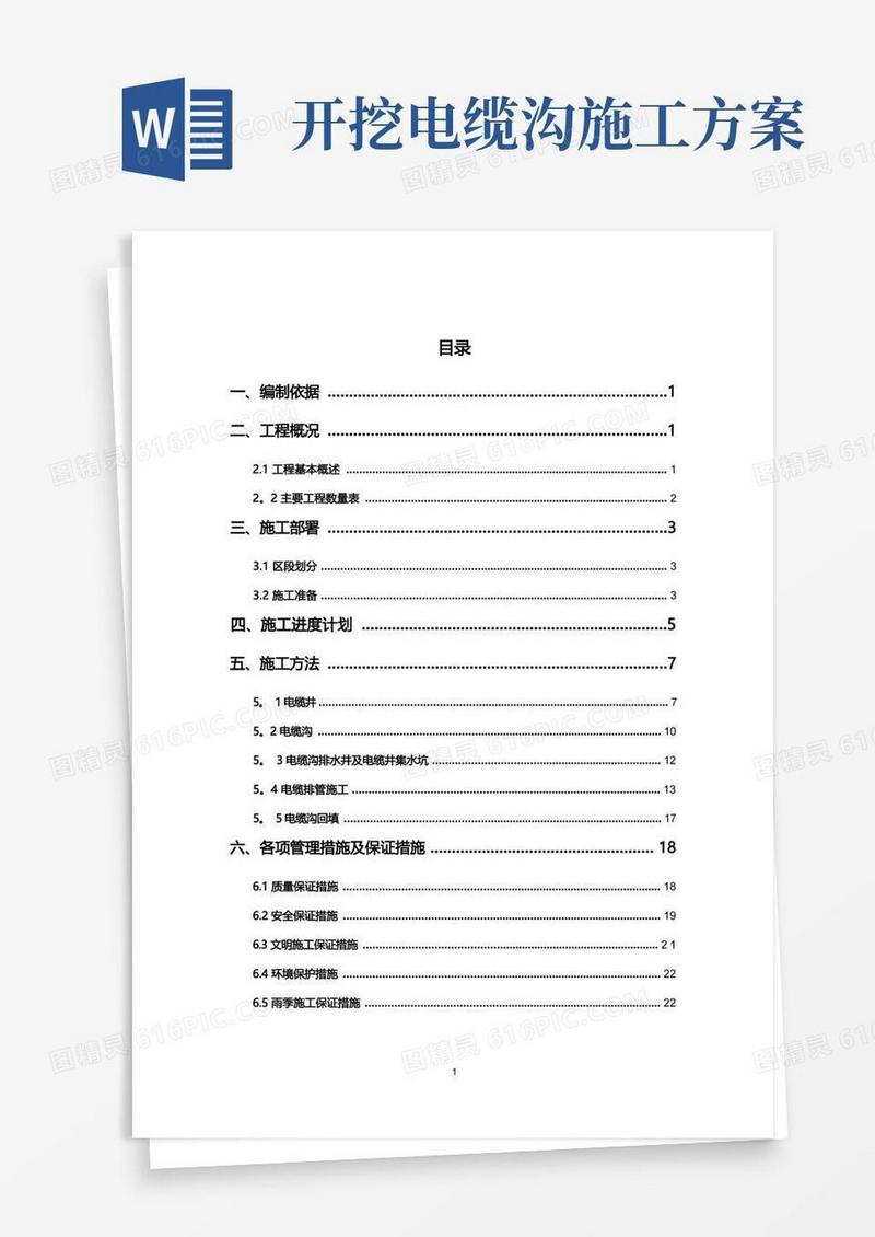 电缆沟施工方案【最新范本模板】