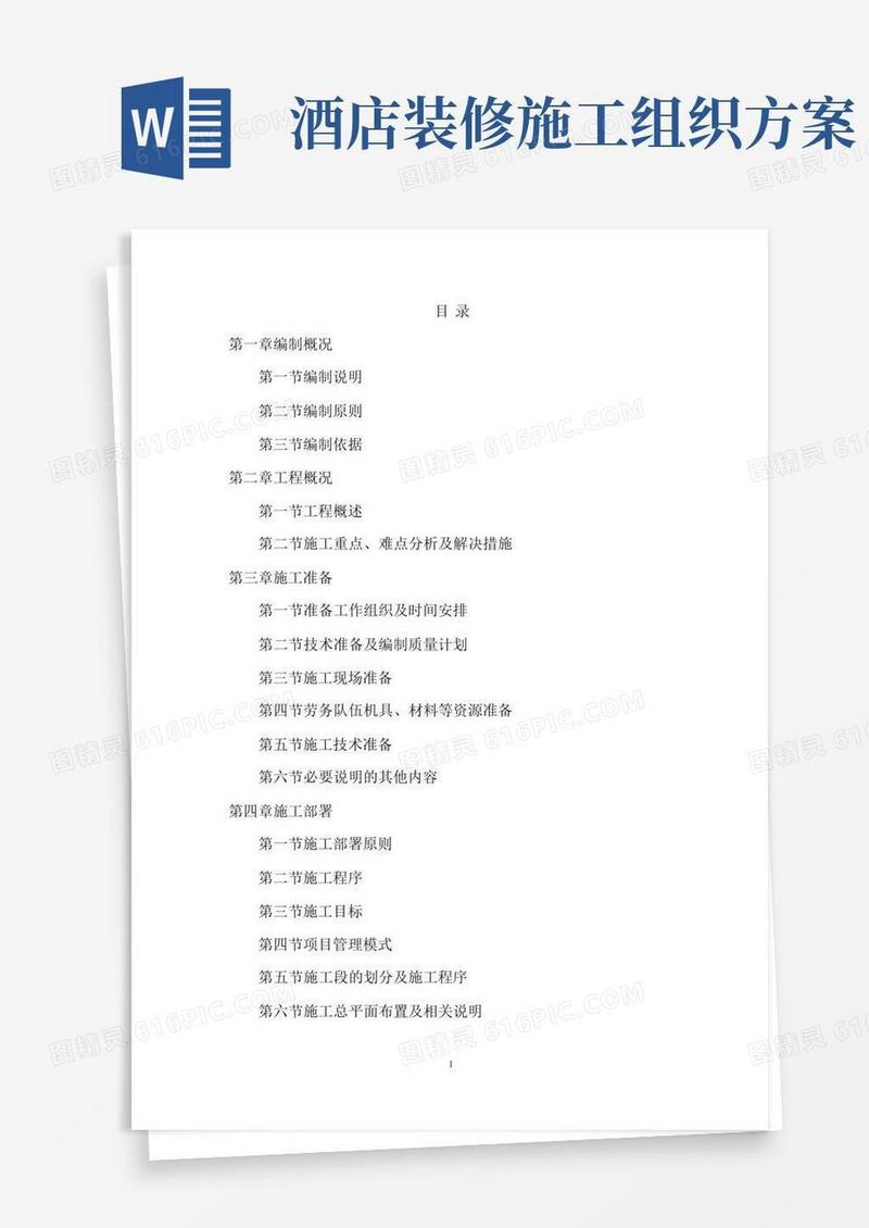 酒店装修施工方案