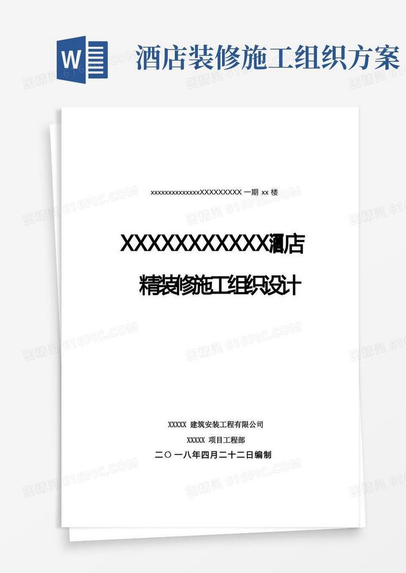 酒店精装修施工组织设计封面