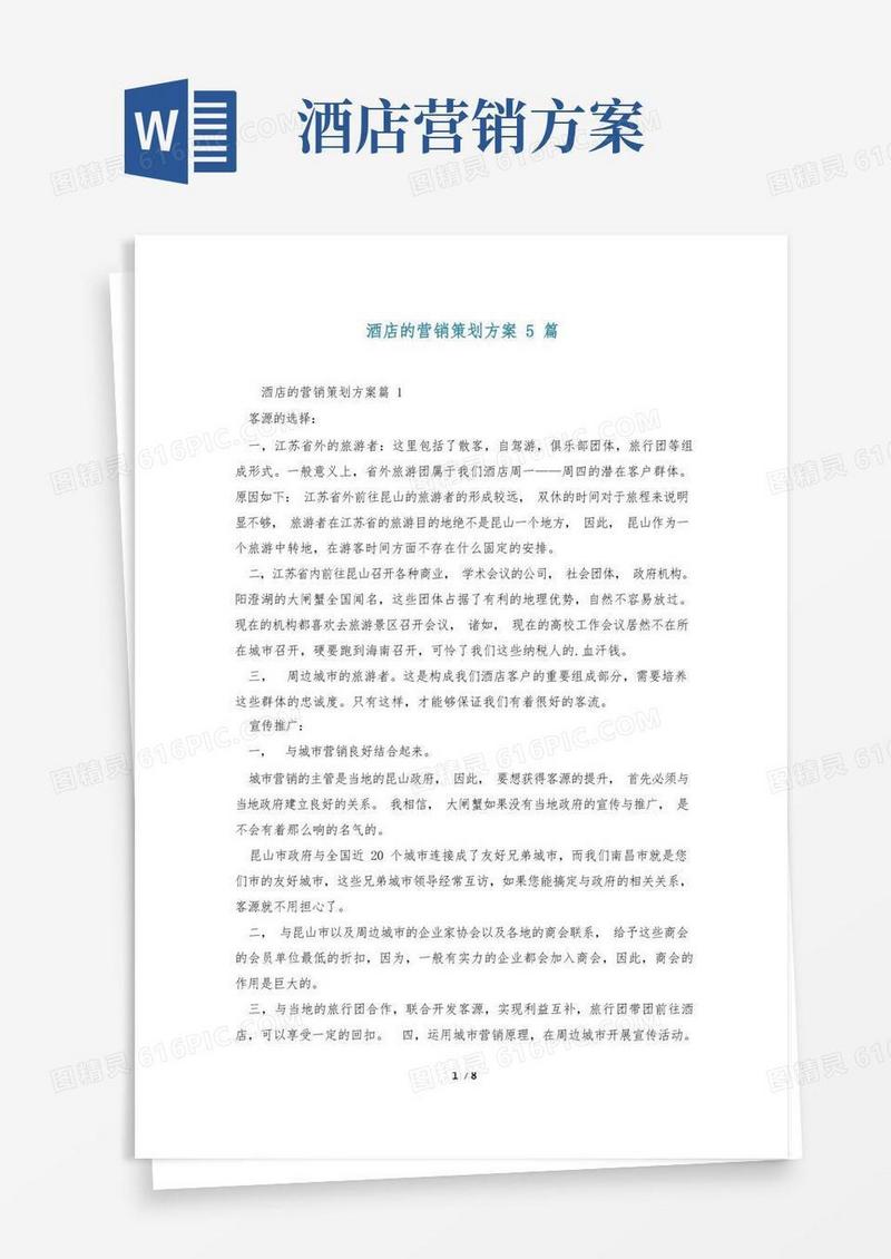 酒店的营销策划方案5篇