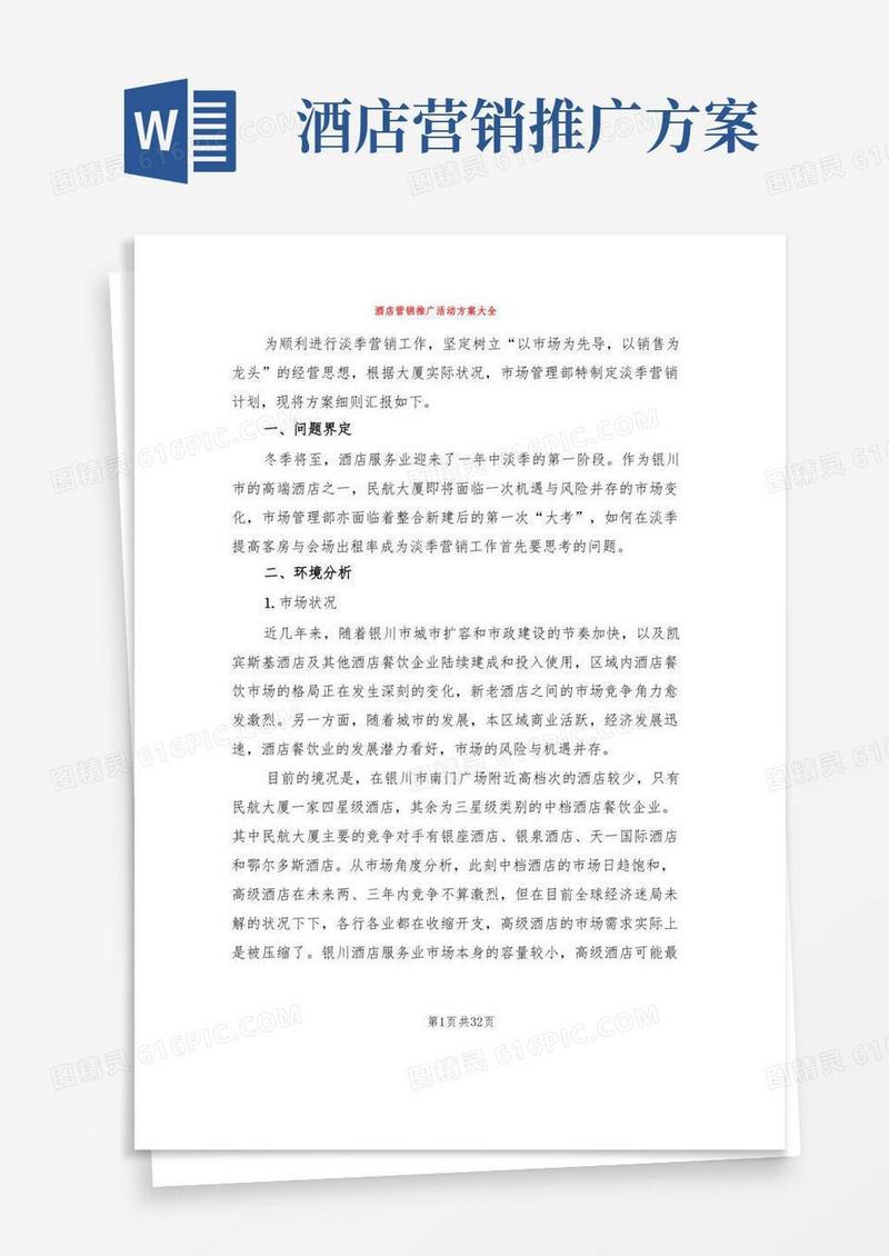 酒店营销推广活动方案大全(11篇)