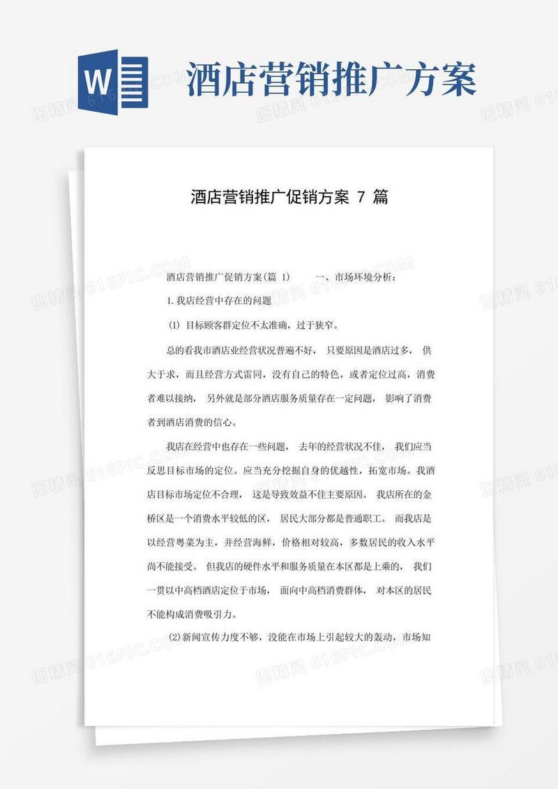 酒店营销推广促销方案7篇