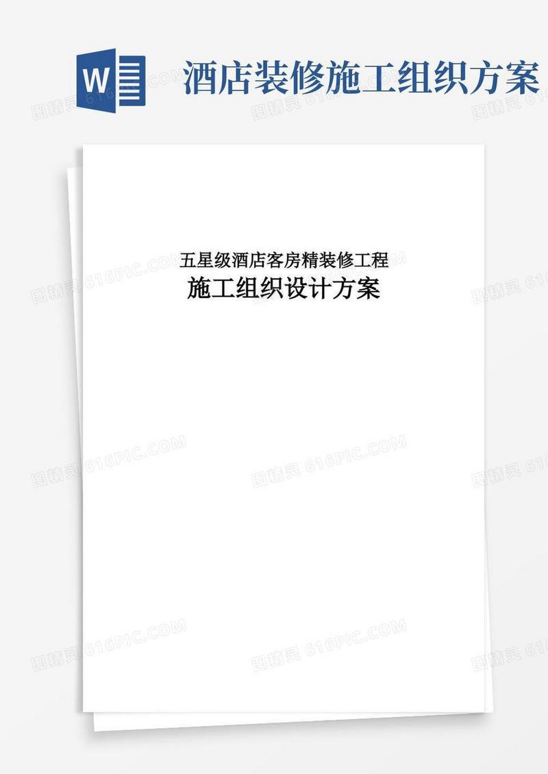 五星级酒店客房精装修工程施工组织设计方案